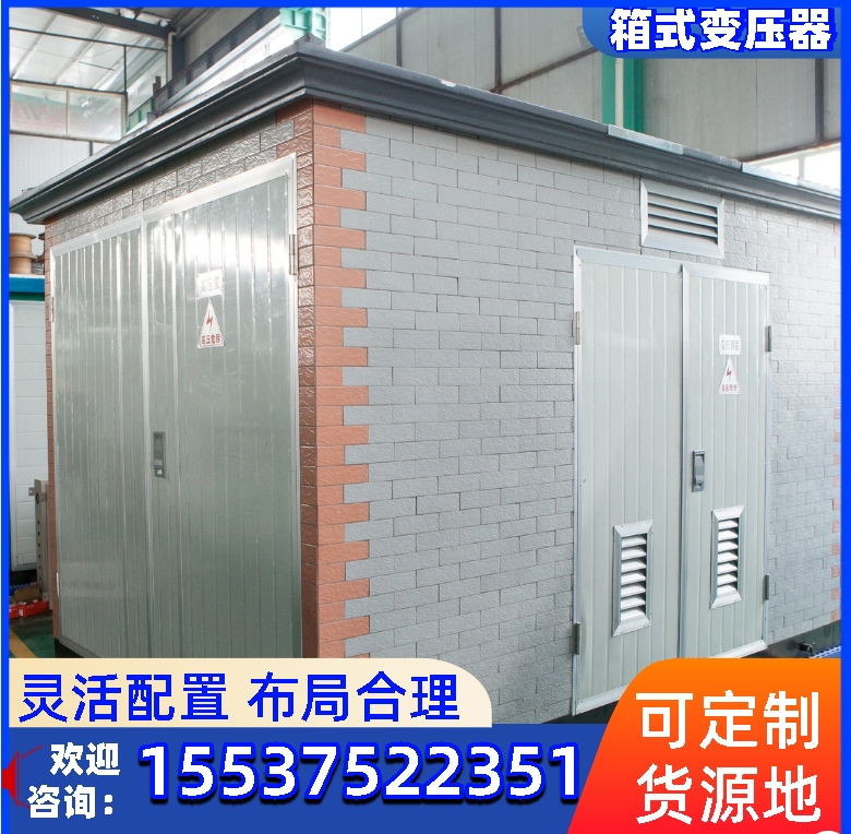 1600KVA重卡充電樁站用景觀(guān)箱式變壓器 歐式箱變 箱式變電站定制