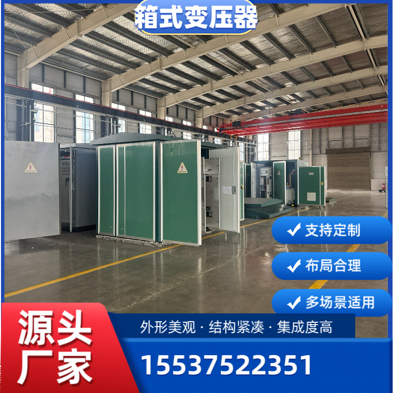 500KVA歐式景觀(guān)箱變定制 預(yù)裝式變電站 箱式變壓器廠(chǎng)家